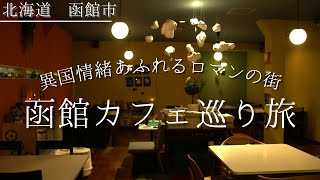 函館のおすすめカフェ巡り1日旅｜海の見える絶景カフェに大正ロマンを感じるお洒落カフェも◎