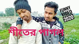 শীতের,পাগল!!((sheeter pagal))Bangla New funny video 2020!B.Housefull.Ltd