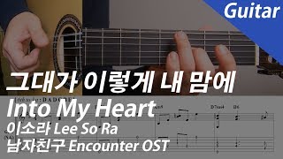 이소라 - 그대가 이렇게 내 맘에 | 기타 커버 타브 악보 코드 MR Inst 노래방 (남자친구 OST)