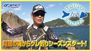 尾鷲の磯からグレ釣りシーズンスタート!