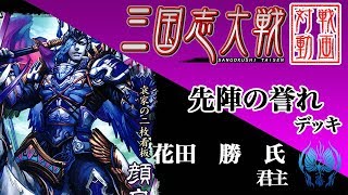 【三国志大戦】花田　勝　氏君主VS修平君主【Ver.1.10A】