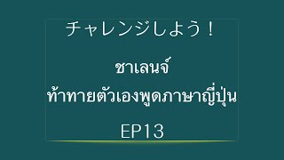 チャレンジしよう！EP13  ท้าทายตัวเองพูดญี่ปุ่น