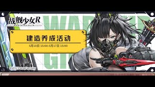 大陸版戦艦少女R建造イベント