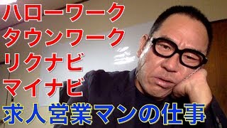 【ハローワーク】絶対人を集める求人票の創り方⑧求人広告営業マンの本当の仕事について