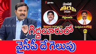 గిద్దలూరులో వైసీపీ దే గెలుపు : Mahaa Vamsi Analysis On Giddalur Public Mood In AP Election