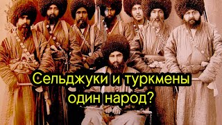 Сельджуки и Туркмены один народ?