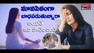 5 Tips to Improve your Mental Health | Mental Illness | Manasika Arogyam in Telugu | MedPlus One Tv