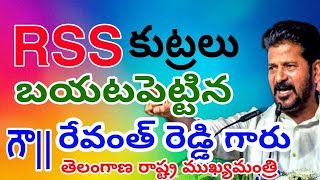 RSS కుట్రలు బయటపెట్టిన తెలంగాణ రాష్ట్ర CM గౌ||రేవంత్ రెడ్డి గారు || #calvarymahima