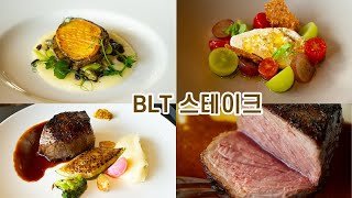 인당 68,000원 JW메리어트 동대문 호텔 2층에 있는 BLT스테이크 진짜 감동의 맛