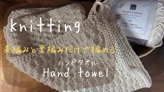 棒針編み　簡単ハンドタオル！#ハンドメイド #毛糸 #かわいい #handmade #カギ針編み #タオル#hand towel