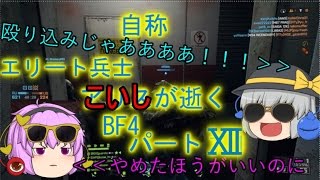 【ゆっくり実況】自称エリート兵士アリスが逝くBF4　～殴り込み～　part12