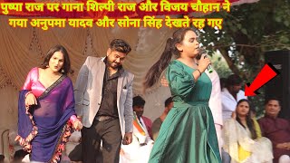 पुष्पा राज पर Shilpi Raj और Vijay Chandan ने गाना गाया Anupama Yadav और Sona Singh देखते रह गए Show