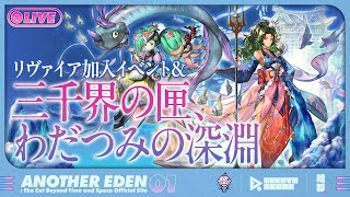 【アナザーエデン】わだつみ外伝2『三千界の匣、わだつみの深淵』＆リヴァイア加入クエ味わう【陸稲おこめ】