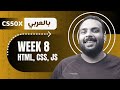 Week [8] CS50x - HTML , CSS , Javascript  || تطوير الويب