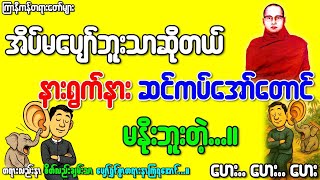ကဲဟိုနောက်ကလှုပ်စိလှုပ်စိတွေ...ပြန်ပါလေပြန်ကြလေတော့သတည်းတဲ့...ဟေဟေး #ကြာနီကန်တရားတော်များ #ဥူးဇဋိလ