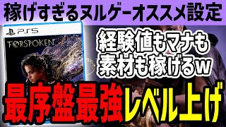 【FORSPOKEN】修正不可避?! 最序盤最強レベル上げで経験値もマナも素材も荒稼ぎヌルゲーオススメ設定【フォースポークン】PS5版 ブレイク結晶 攻略 裏技