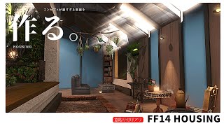 【ff14 ハウジング】＃44 浮かせ技を使わないで荒廃した世界で暮らす部屋を作る！Room to live in a devastated world