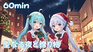 【フリーbgm】聖なる夜と贈り物【ai/クリスマス/suno/udio/kawaii/可愛い/music/Xマス/プレゼント/サンタ/聖夜】