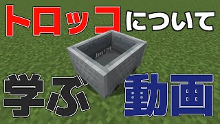 【Minecraft】トロッコについて学ぶ動画【Java1.21版】