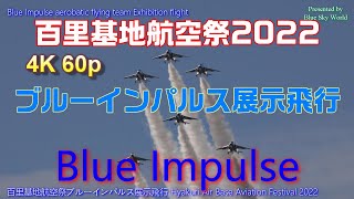 ブルーインパルス展示飛行  百里基地航空祭  2022.12. 4 【長編 64分版】【4K 60p】Hyakuri Air Base Aviation Festival Blue Impulse