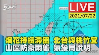 烟花持續滯留 北台與桃竹宜山區防豪雨襲  氣象局說明LIVE