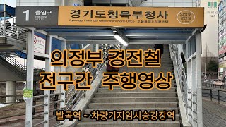 수도권 전철 의정부경전철 (발곡역~차량기지임시승강장역) 전구간 주행영상