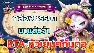 กล่องหรรษามาแล้ว RTA หัวเย็นๆกันต่อ | Summoners War