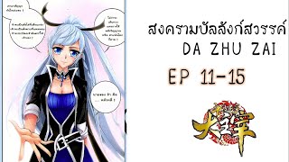 [อ่านมังงะ] สงครามบัลลังก์สวรรค์ ตอนที่ 11-15 (da zhu zai)