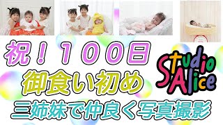 トラブルなく撮影できるか！？【生後100日】御食い初め、100日祝、三姉妹で仲良く写真撮影