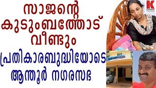 സാജന്റെ കുടുംബത്തോട് വീണ്ടും പ്രതികാരബുദ്ധിയോടെ ആന്തൂര്‍ നഗരസഭ | karmanews