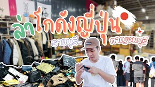 I Found Gem ‘VLOG EP22 : ล่าโกดังญี่ปุ่นตู้แรกของปี ราชบุรี-กาญจนบุรี EP.นี้ล่าของไปเรื่อยจนได้ของ?