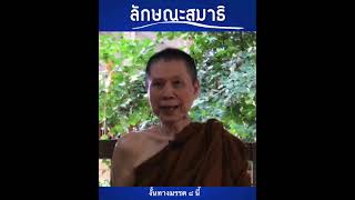 ลักษณะสมาธิ:พระอาจารย์สุชาติ  อภิชาโต