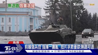 前線俄兵控「指揮一團亂」 拍片求救普欽:無路可退｜TVBS新聞@TVBSNEWS01