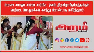 கேரளா சமாஜம் சங்கம் சார்பில்  ஓனம் திருவிழா ஆயிரத்துக்கும் மேற்பட்ட பொதுமக்கள் கொண்டாடி மகிழ்ந்தனர்.