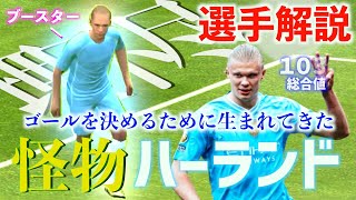 【選手解説】ボックスで驚異的な存在感を放つブースターハーランドの魅力！！|ポゼッション・マンチェスターシティ/戦術解説【eFootballアプリ2024/イーフト】