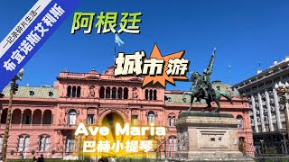 City Tour Buenos Aires布宜诺斯艾利斯城市游之《七九大道、雅典人书店、主教座堂、玫瑰宫、博卡区、糖果盒球场、新港区、女人桥、京城饭店》（巴赫小提琴版音乐）