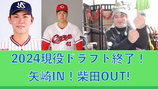 2024現役ドラフト終了！矢崎拓也 IN！柴田大地 OUT!