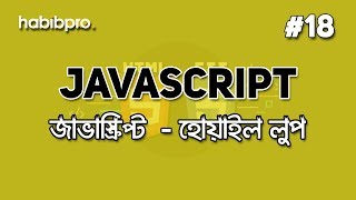While Loop | JAVASCRIPT BANGLA TUTORIAL #18 | WEB DESIGN COURSE | HABIB PRO