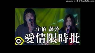 【高音質】伍佰-愛情限時批 feat.萬芳