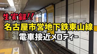 【生実録!!】名古屋市営地下鉄東山線 電車接近メロディー