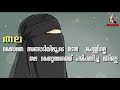 തല മറക്കാത്ത പെണ്ണ് islamic malayalam speech status video 04