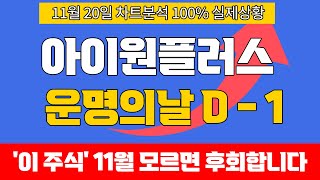 [아이원플러스]100%실제상황 폭팔적으로 상승합니다 #아이원플러스주가 #아이원플러스주가전망 #아이원플러스목표가