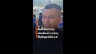 กองทัพอากาศ เตรียมเลื่อนยศ จ.ต.วีรพล เป็นสัญญาบัตร ร.ต. | Thai PBS News