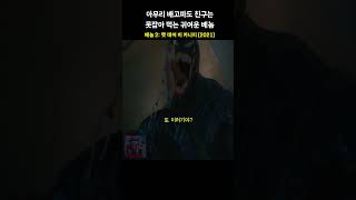 아무리 배고파도 친구는 못 잡아 먹는 귀여운 베놈 #베놈 #베놈2 #렛데어비카니지