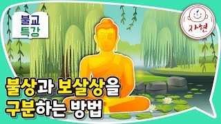 불상과 보살상을 구분하는 방법 - 불교특강