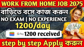 বাড়িতে বসে কাজের সুযোগ | work from home job 2025 | work from home job in kolkata