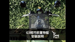 ELK 輕巧前置物籃 (Gogoro3專用) 安裝說明