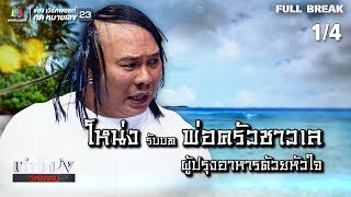 เท่งโหน่งวิทยาคม | ต้มยำกั้ง | 21 ก.ย. 61 [1/4]