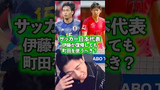 【DF陣】現状の4バックは誰が最適？サッカー日本代表【レオザ切り抜き】