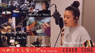 つめたくしないで (吉田美和) - MAYA HATCH \u0026 MARCELO KIMURA